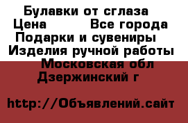 Булавки от сглаза › Цена ­ 180 - Все города Подарки и сувениры » Изделия ручной работы   . Московская обл.,Дзержинский г.